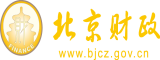 逼逼免费网站北京市财政局